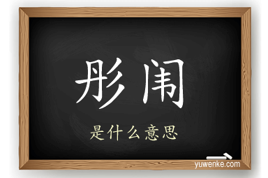 彤闱
