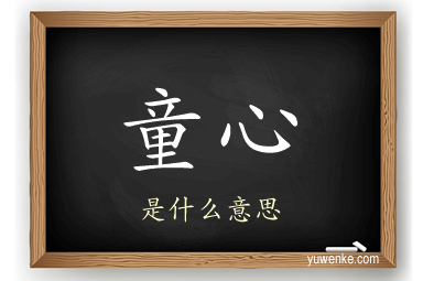 童心