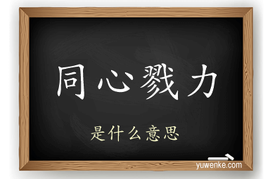 同心戮力