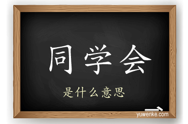 同学会