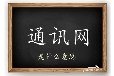 通讯网