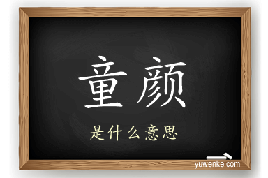 童颜
