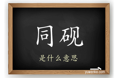 同砚