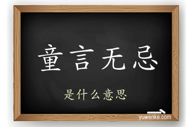 童言无忌