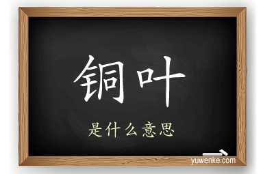 铜叶