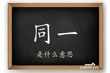 同一