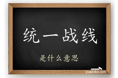 统一战线