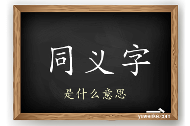 同义字