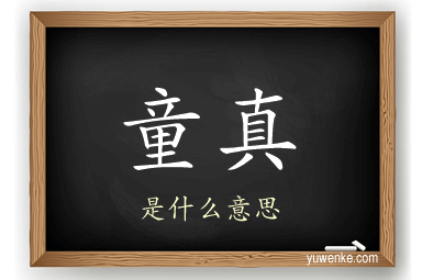 童真