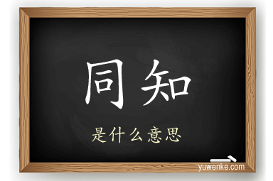 同知