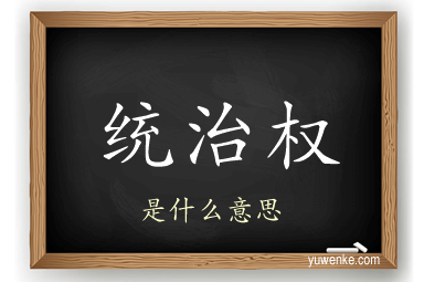 统治权