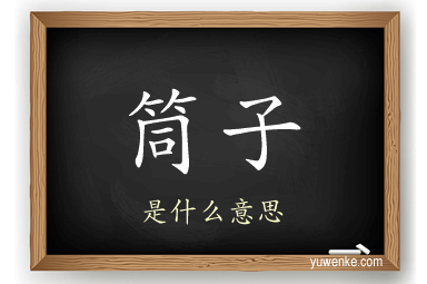 筒子