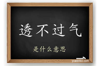 透不过气