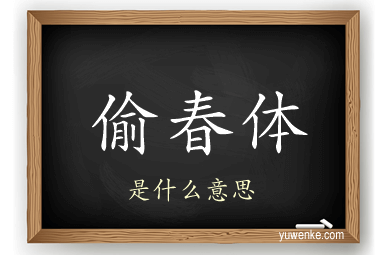 偷春体
