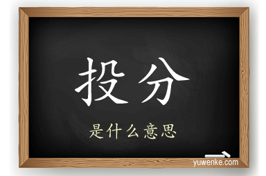 投分