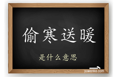 偷寒送暖
