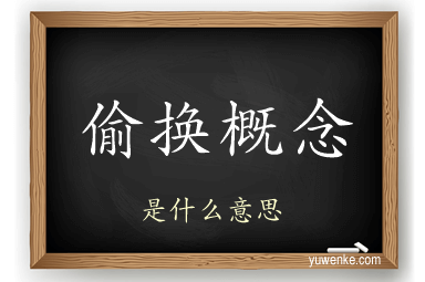 偷换概念