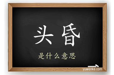 头昏