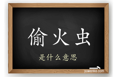 偷火虫