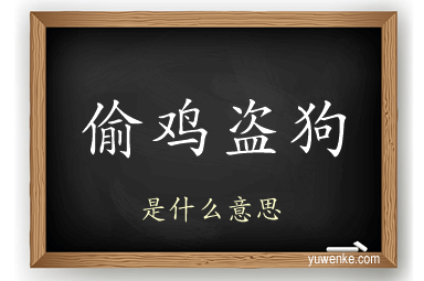 偷鸡盗狗