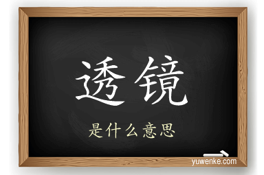 透镜