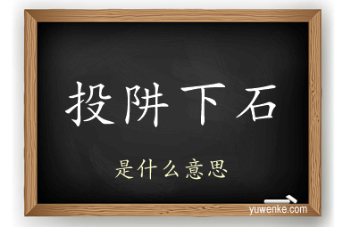 投阱下石