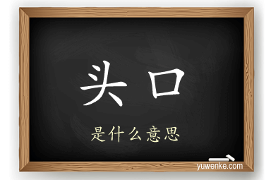 头口