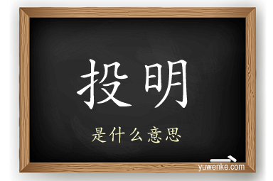 投明