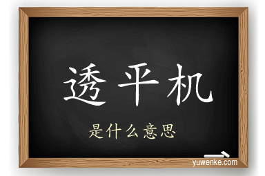透平机
