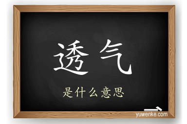 透气