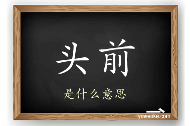 头前
