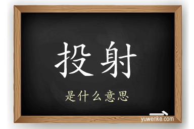 投射
