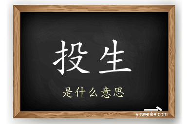 投生