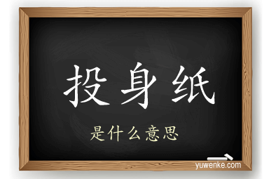 投身纸