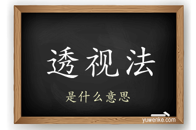 透视法