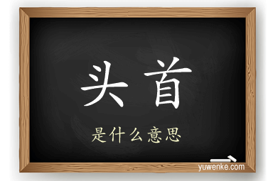 头首