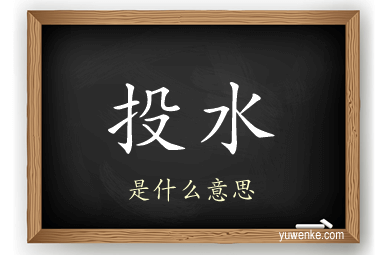 投水