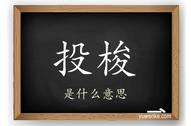 投梭