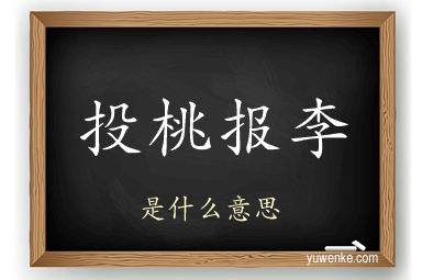 投桃报李