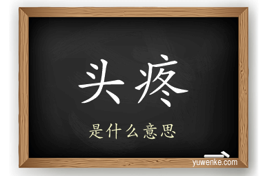 头疼