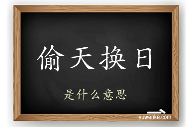 偷天换日