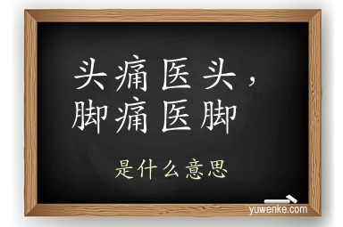 头痛医头,脚痛医脚
