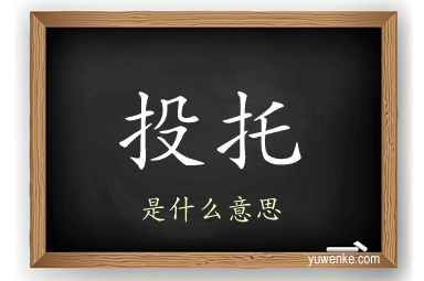 投托