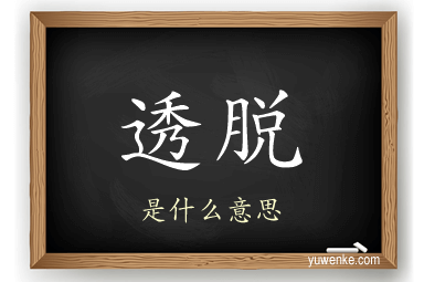 透脱