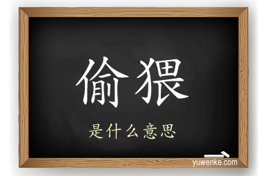偷猥