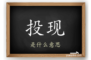 投现