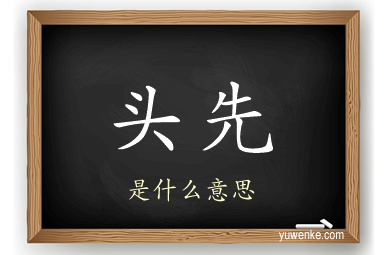 头先