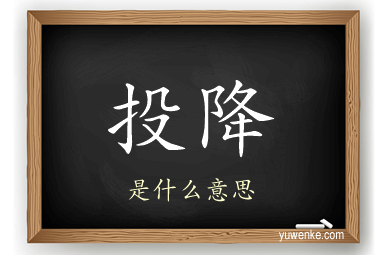 投降