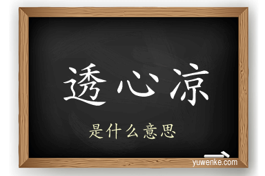 透心凉