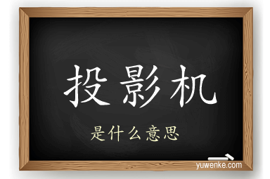 投影机